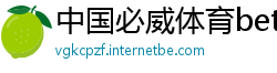 中国必威体育betwayapp